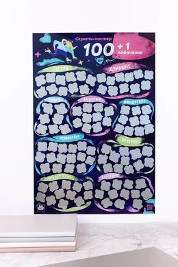 Скретч постер &laquo;100+1 побачення&raquo; (UA) SO8920 фото